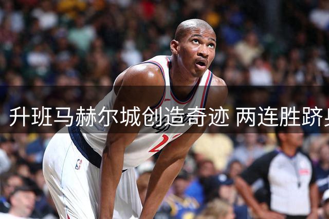 升班马赫尔城创造奇迹 两连胜跻身英超前三