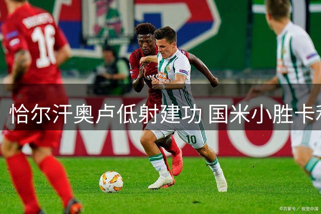 恰尔汗奥卢低射建功 国米小胜卡利亚里斩获连胜
