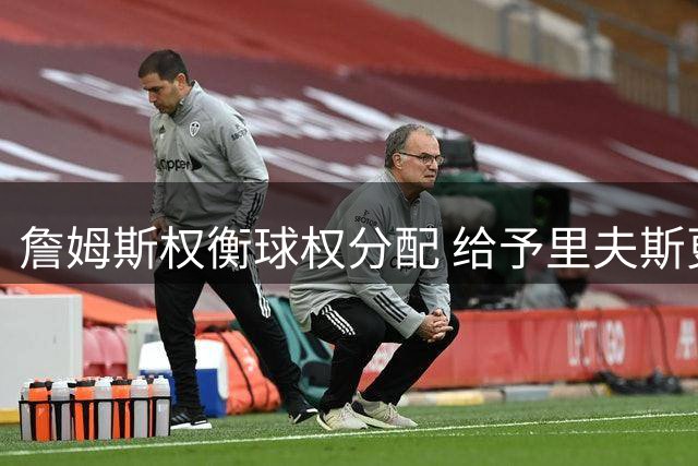 詹姆斯权衡球权分配 给予里夫斯更多机会