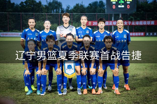 辽宁男篮夏季联赛首战告捷