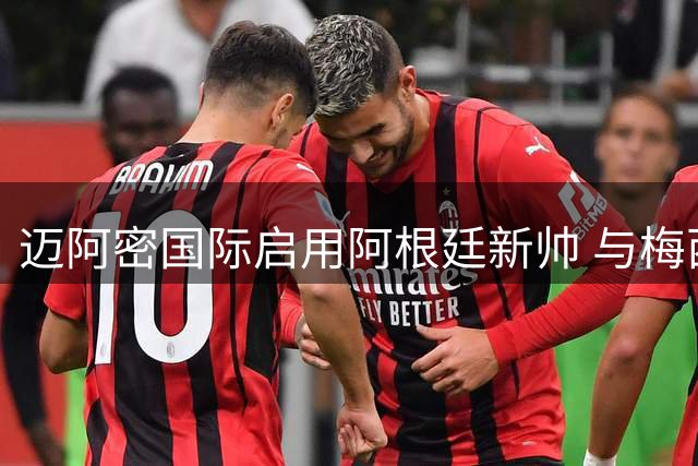 迈阿密国际启用阿根廷新帅 与梅西有深厚渊源